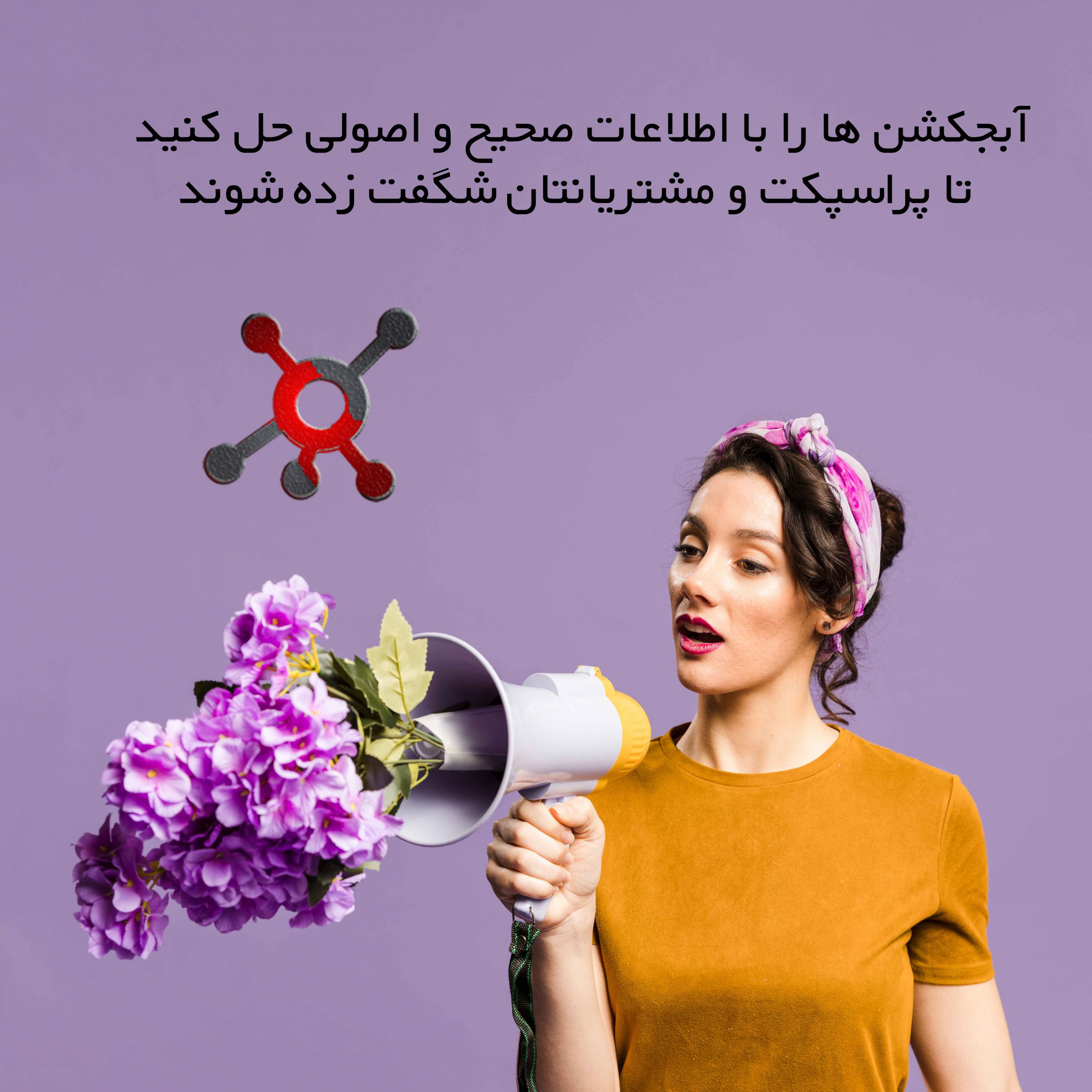 حرفه ای آبجکشن حل کنید